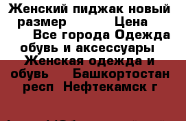 Женский пиджак новый , размер 44-46. › Цена ­ 3 000 - Все города Одежда, обувь и аксессуары » Женская одежда и обувь   . Башкортостан респ.,Нефтекамск г.